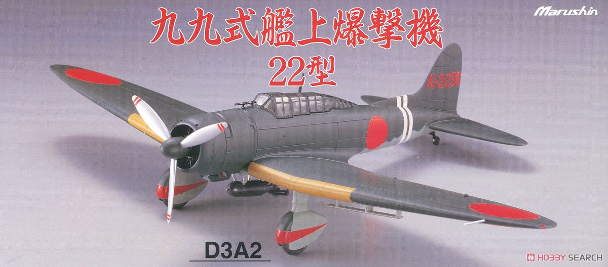 99式艦上爆撃機22型 「空母翔鶴搭載機」 (完成品飛行機) - ホビー