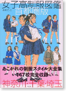 女子高制服図鑑 首都圏版 (書籍) - ホビーサーチ 雑誌・資料集