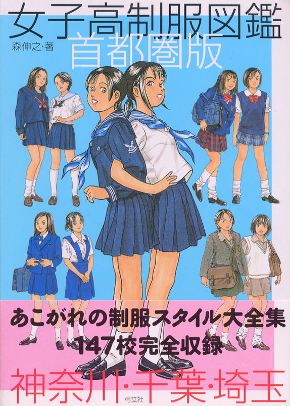 女子高制服図鑑 首都圏版 (書籍) - ホビーサーチ 雑誌・資料集