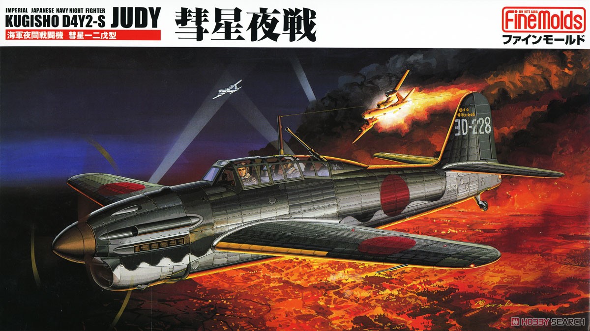 海軍 夜間戦闘機 彗星夜戦 (一二戊型) (プラモデル) - ホビーサーチ