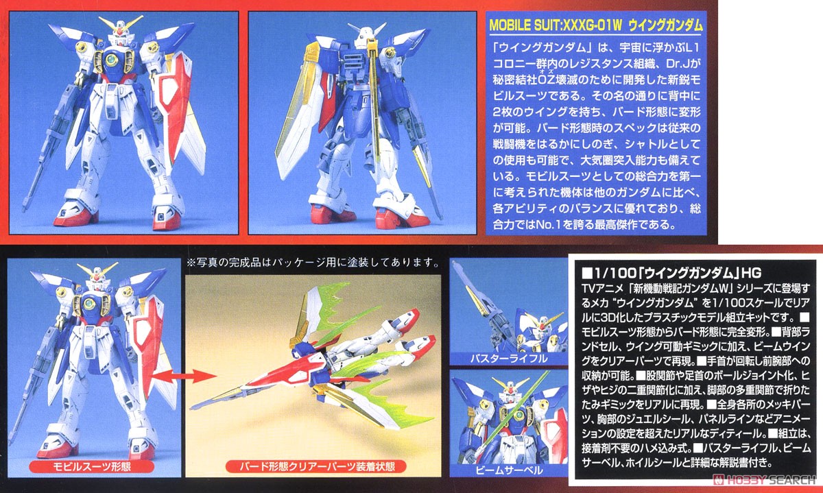XXXG-01W ウイングガンダム (HG) (1/100) (ガンプラ) - ホビーサーチ