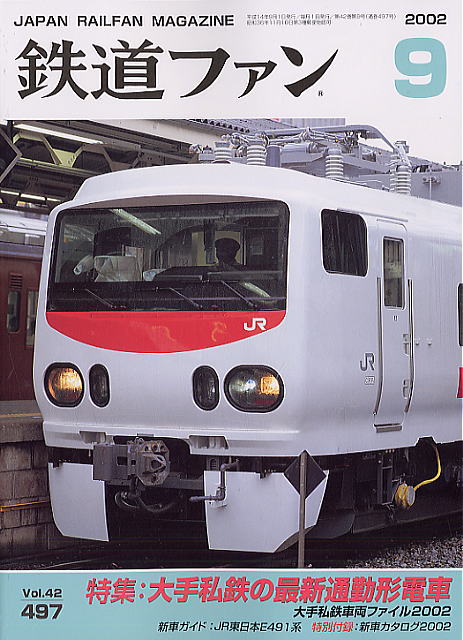 鉄道ファン No.497 (2002年9月号) (雑誌) - ホビーサーチ 雑誌・資料集