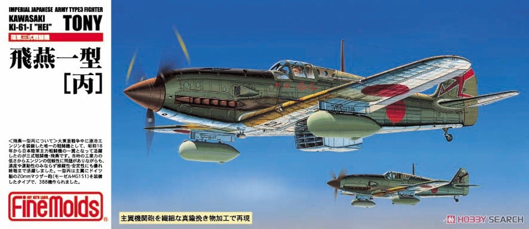 陸軍三式戦闘機 飛燕 一型丙 (プラモデル) - ホビーサーチ ミリタリー