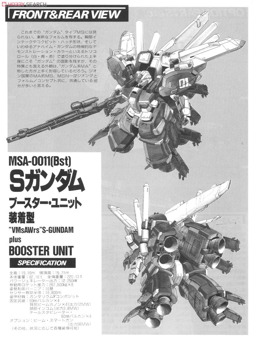 MSA-0011(Bst) Sガンダム ブースターユニット装着型 (ガンプラ