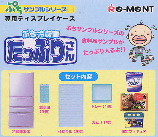 ぷち冷蔵庫たっぷりさん(食玩) - ホビーサーチ キャラクターグッズ