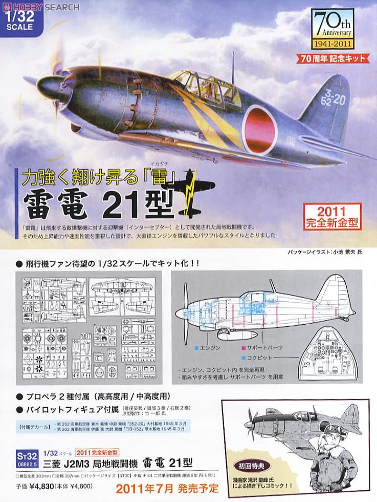 三菱 J2M3 局地戦闘機 雷電21型 (プラモデル) - ホビーサーチ
