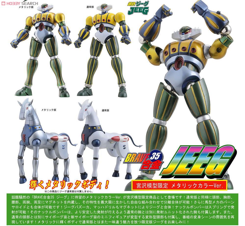 BRAVE合金35 鋼鉄ジーグ 「ジーグ」 限定メタリックカラーVer. (完成品