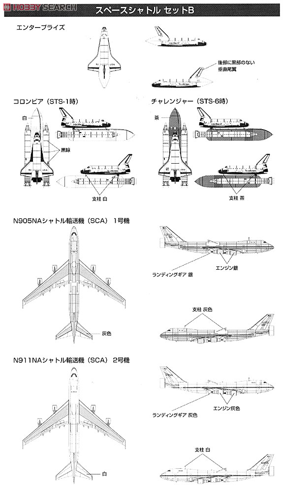 スペースシャトルセットB (彩色済みプラモデル) - ホビーサーチ