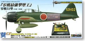 翼コレクション EX 第8弾 「零戦最強撃墜王」零戦52型 岩本徹三搭乗機