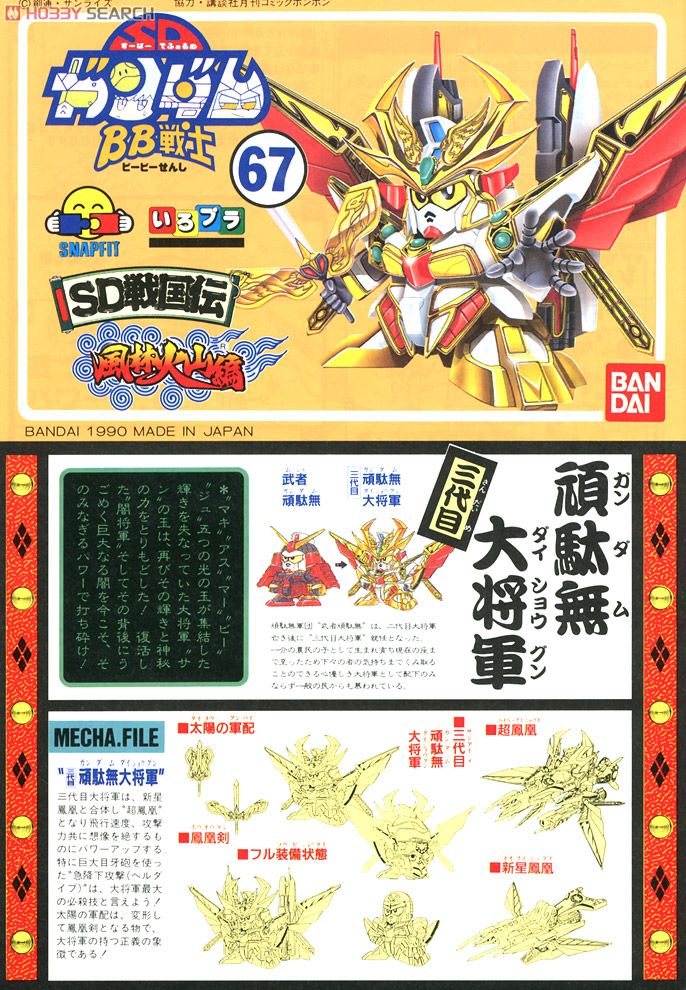 3代目頑駄無大将軍 (SD) (ガンプラ) - ホビーサーチ ガンプラ他