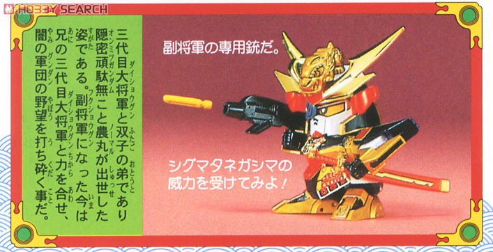 頑駄無副将軍 (SD) (ガンプラ) - ホビーサーチ ガンプラ他