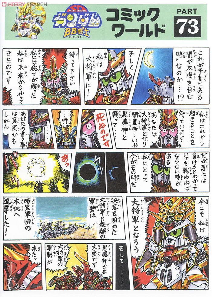 初代頑駄無大将軍 (SD) (ガンプラ) - ホビーサーチ ガンプラ他