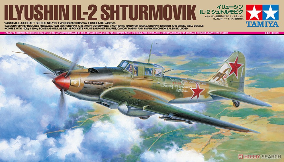 イリューシン IL-2 シュトルモビク (プラモデル) - ホビーサーチ