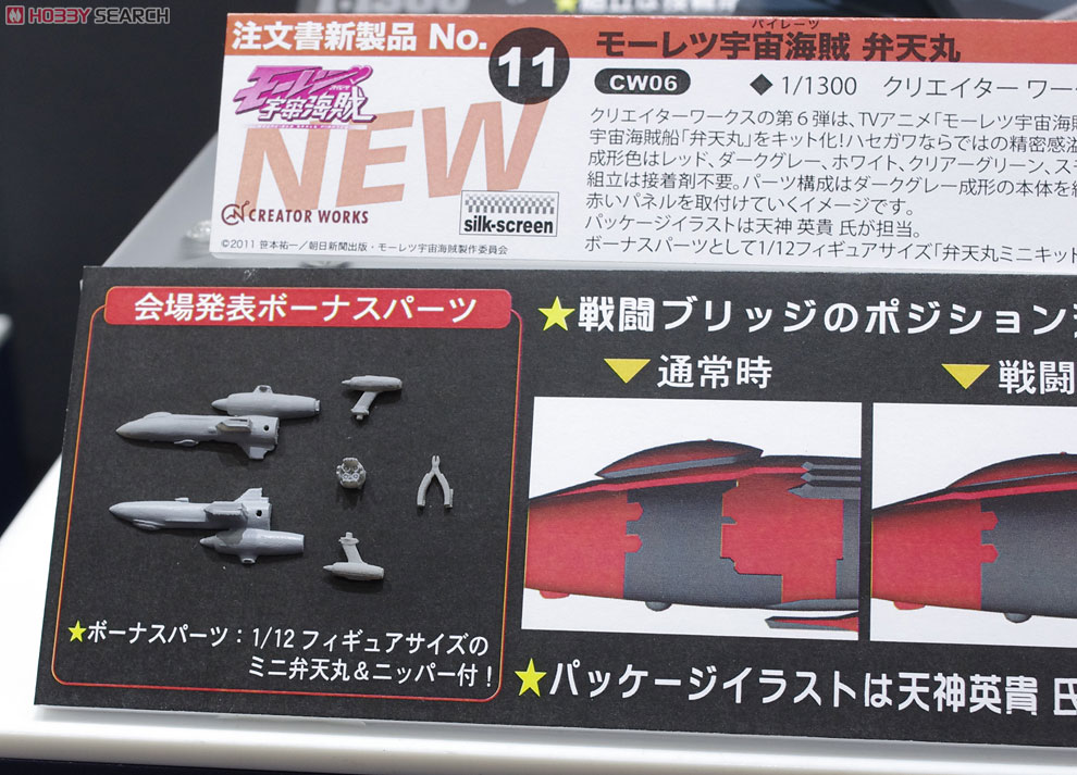 モーレツ宇宙海賊 弁天丸 (プラモデル) - ホビーサーチ ガンプラ他