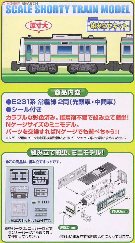 Bトレインショーティー E231系・常磐線 (2両セット) (先頭車+中間車