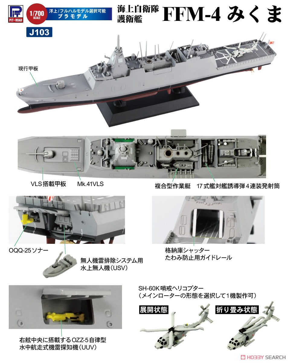 海上自衛隊 護衛艦 FFM-4 みくま (プラモデル) - ホビーサーチ