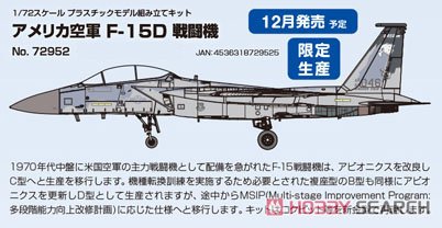 アメリカ空軍 F-15D 戦闘機 (プラモデル) - ホビーサーチ ミリタリープラモ