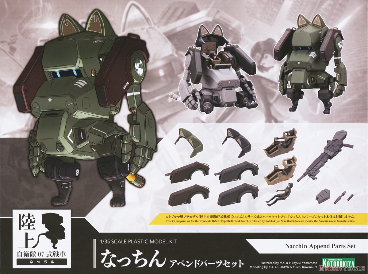 なっちん アペンドパーツセット (プラモデル) - ホビーサーチ ガンプラ他