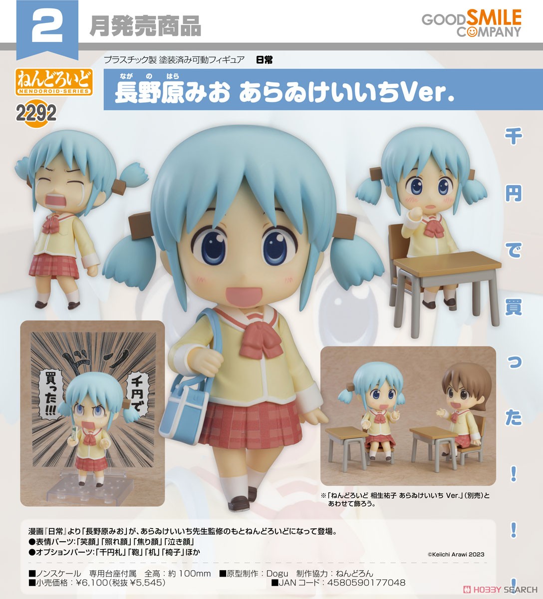 ねんどろいど 長野原みお あらゐけいいちVer. (フィギュア) - ホビー