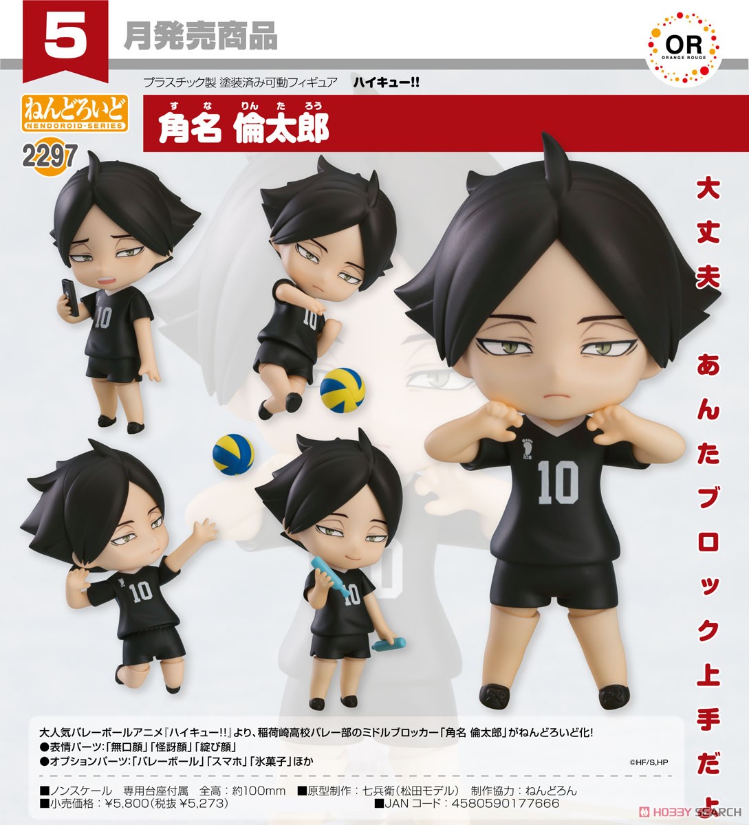 ねんどろいど 角名倫太郎 (フィギュア) - ホビーサーチ フィギュア