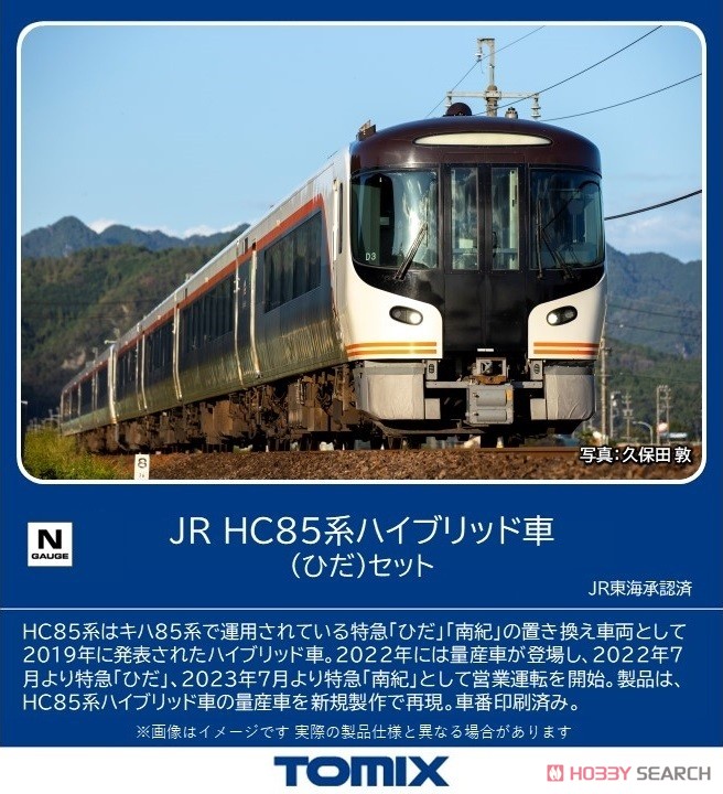 JR HC85系ハイブリッド車 (ひだ) セット (基本・4両セット) (鉄道模型