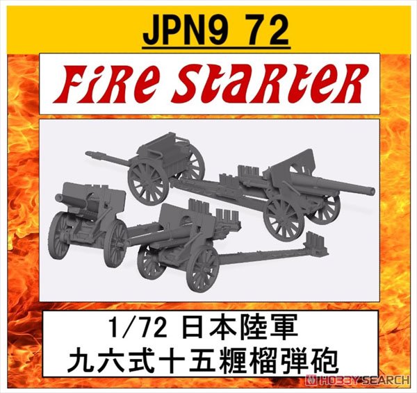 九六式十五糎榴弾砲 (プラモデル) - ホビーサーチ ミリタリープラモ