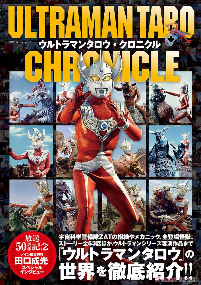 ウルトラマンタロウ・クロニクル (画集・設定資料集) - ホビーサーチ