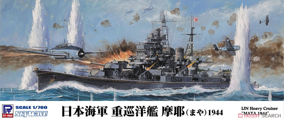 日本海軍重巡洋艦 摩耶 1944 (プラモデル) - ホビーサーチ ミリタリー