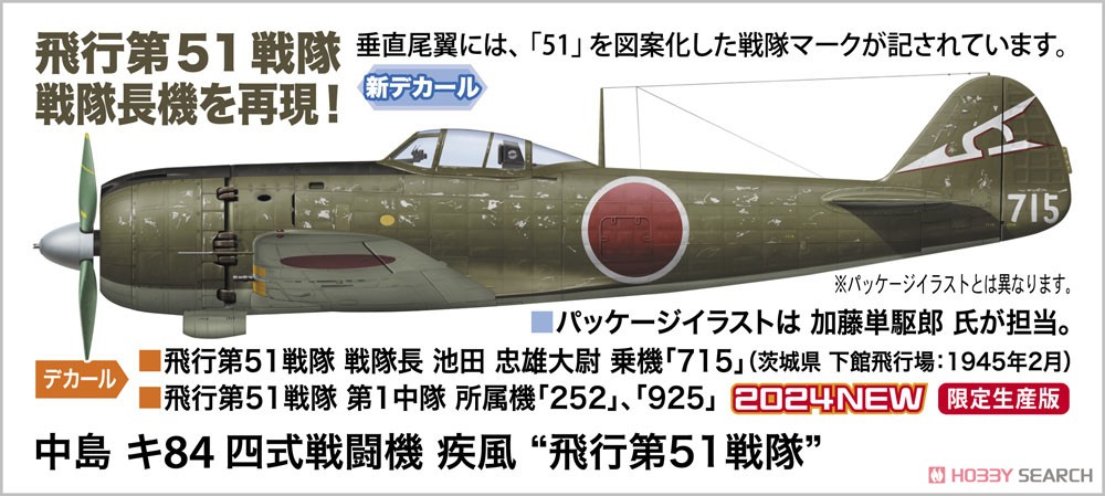 中島 キ84 四式戦闘機 疾風 `飛行第51戦隊` (プラモデル) - ホビー