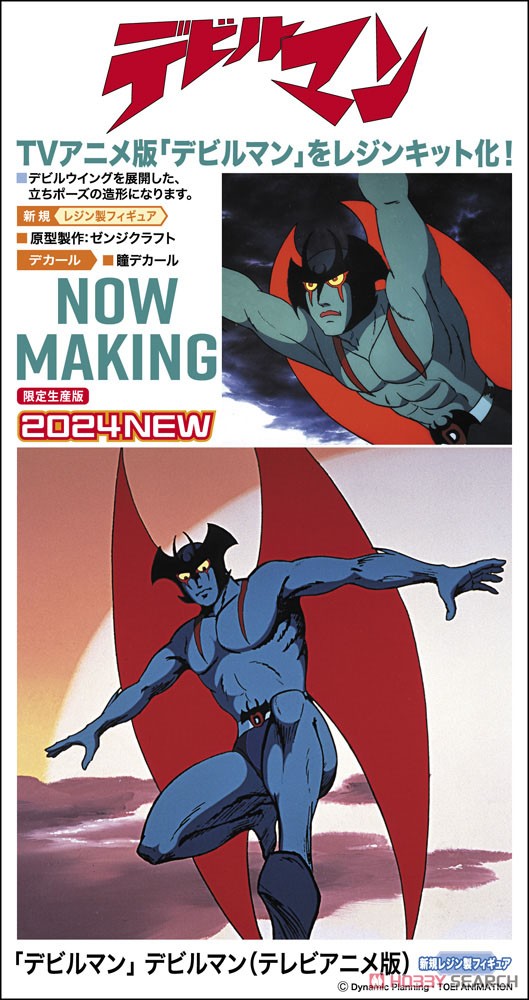 デビルマン」 デビルマン (テレビアニメ版) (プラモデル) - ホビー