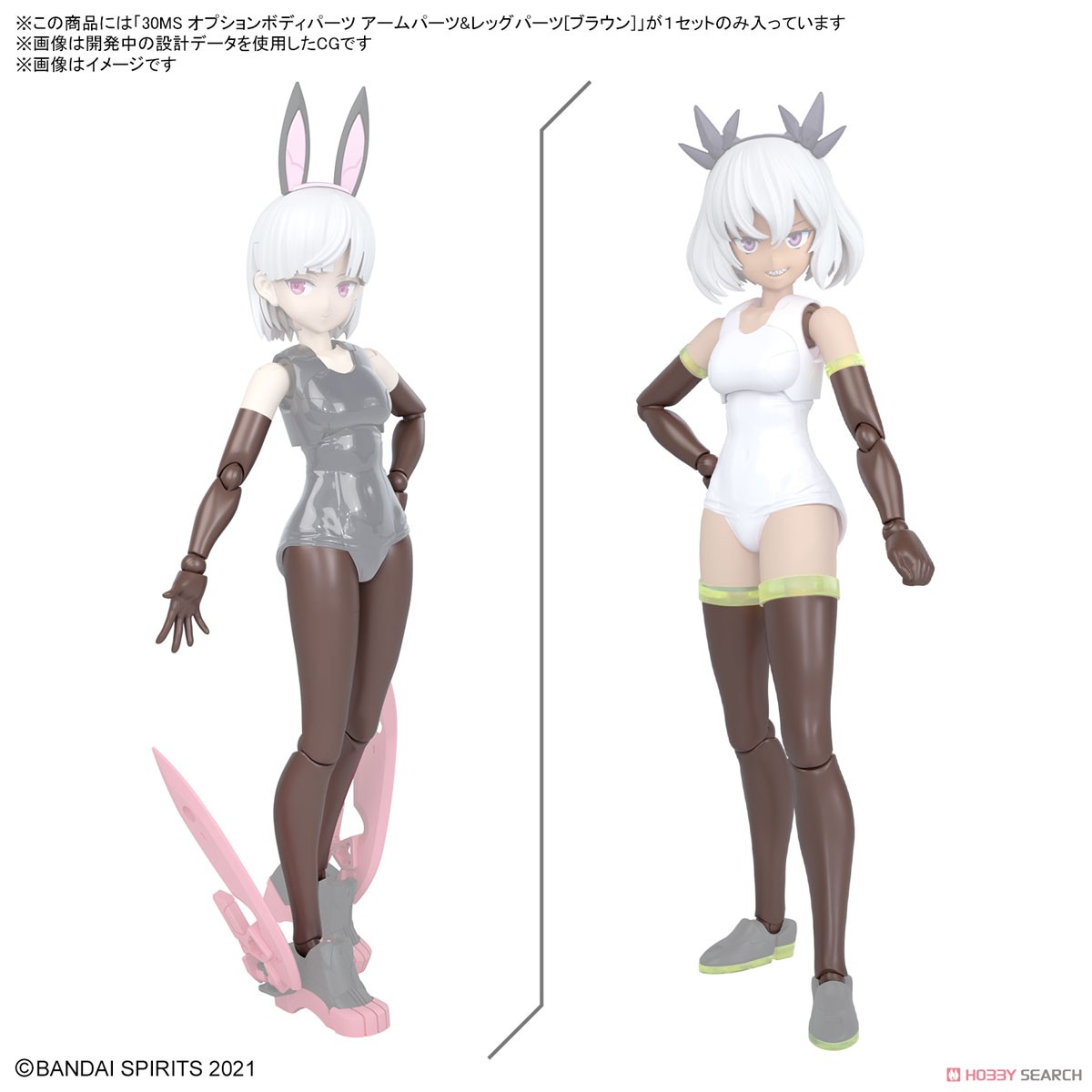 30MS オプションボディパーツ アームパーツ&レッグパーツ[ブラウン
