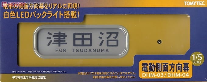 DHM-04 電動側面方向幕 103系総武線 (鉄道模型) - ホビーサーチ 鉄道