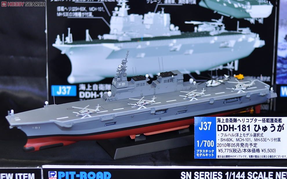 海上自衛隊ヘリコプター搭載護衛艦 DDH-181 ひゅうが (プラモデル