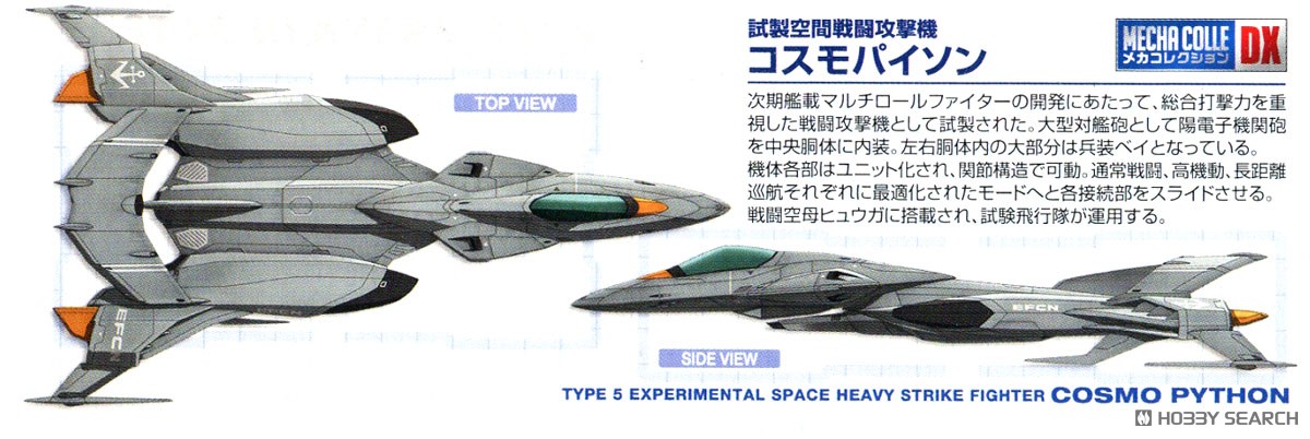 メカコレクションDX 試製空間戦闘攻撃機 コスモパイソン [2機セット