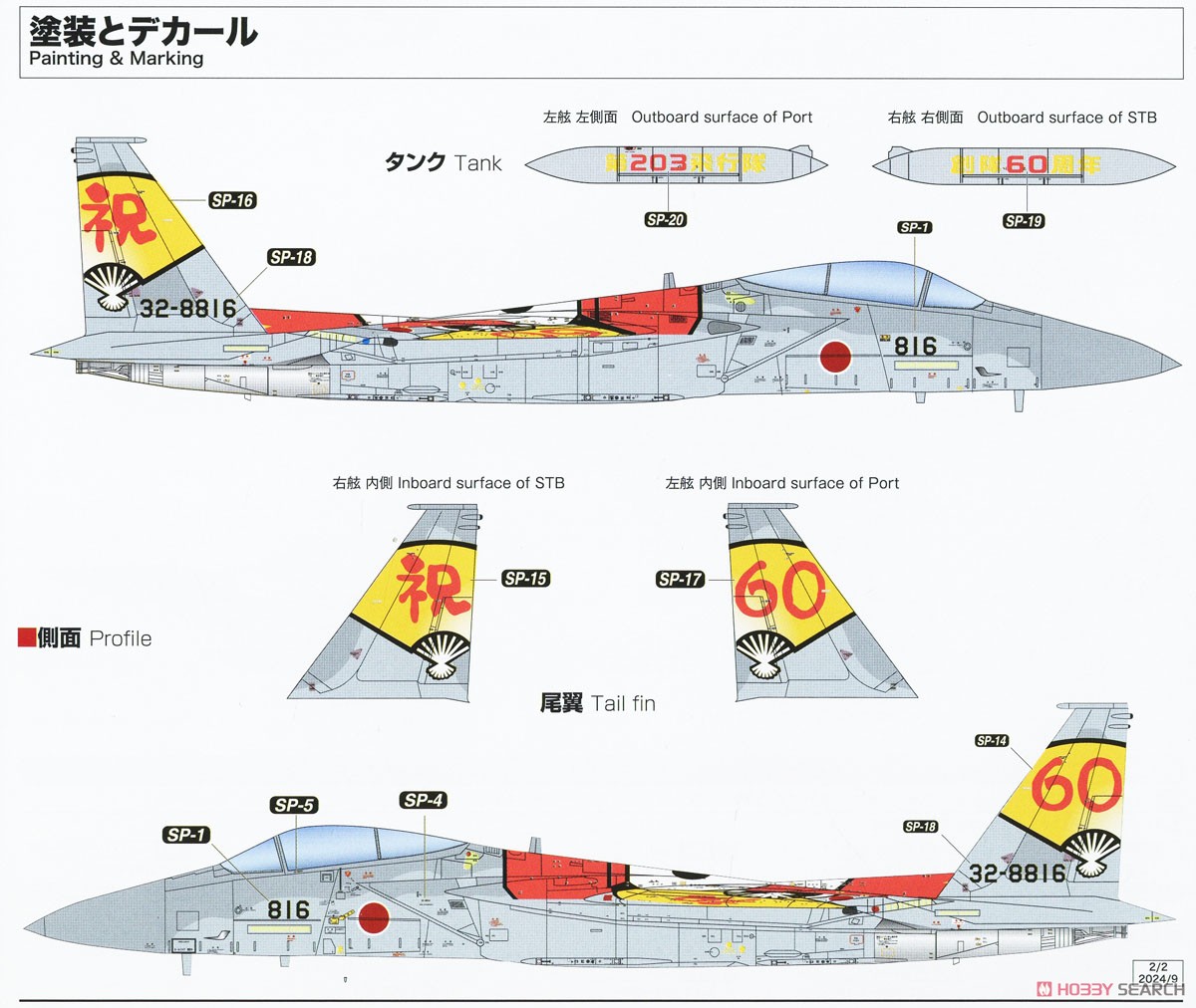 JASDF F-15J Eagle 203SQ 60th Anniversary Painting (Plastic model