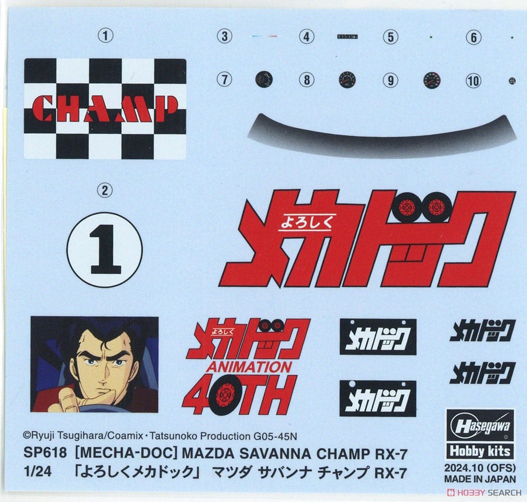 よろしくメカドック」 マツダ サバンナ チャンプ RX-7 (プラモデル