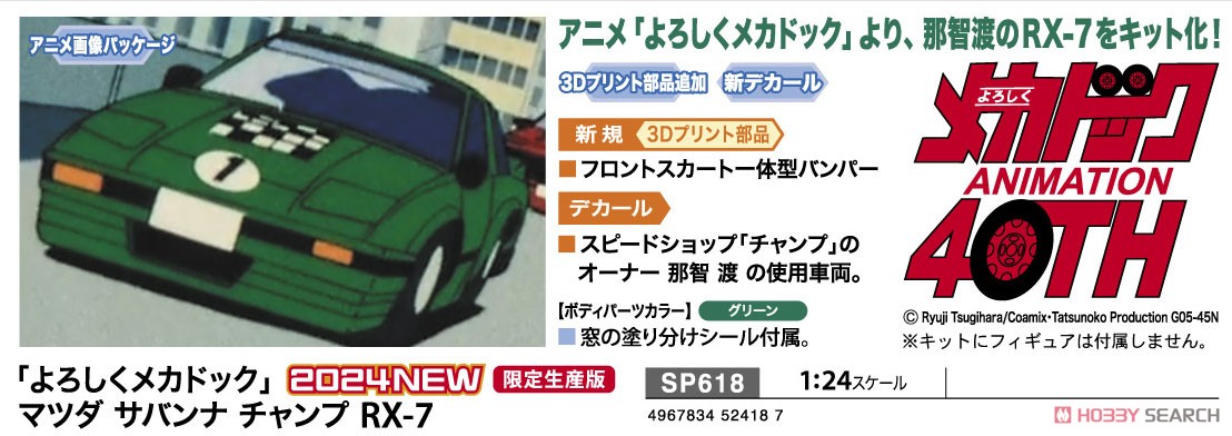 よろしくメカドック」 マツダ サバンナ チャンプ RX-7 (プラモデル