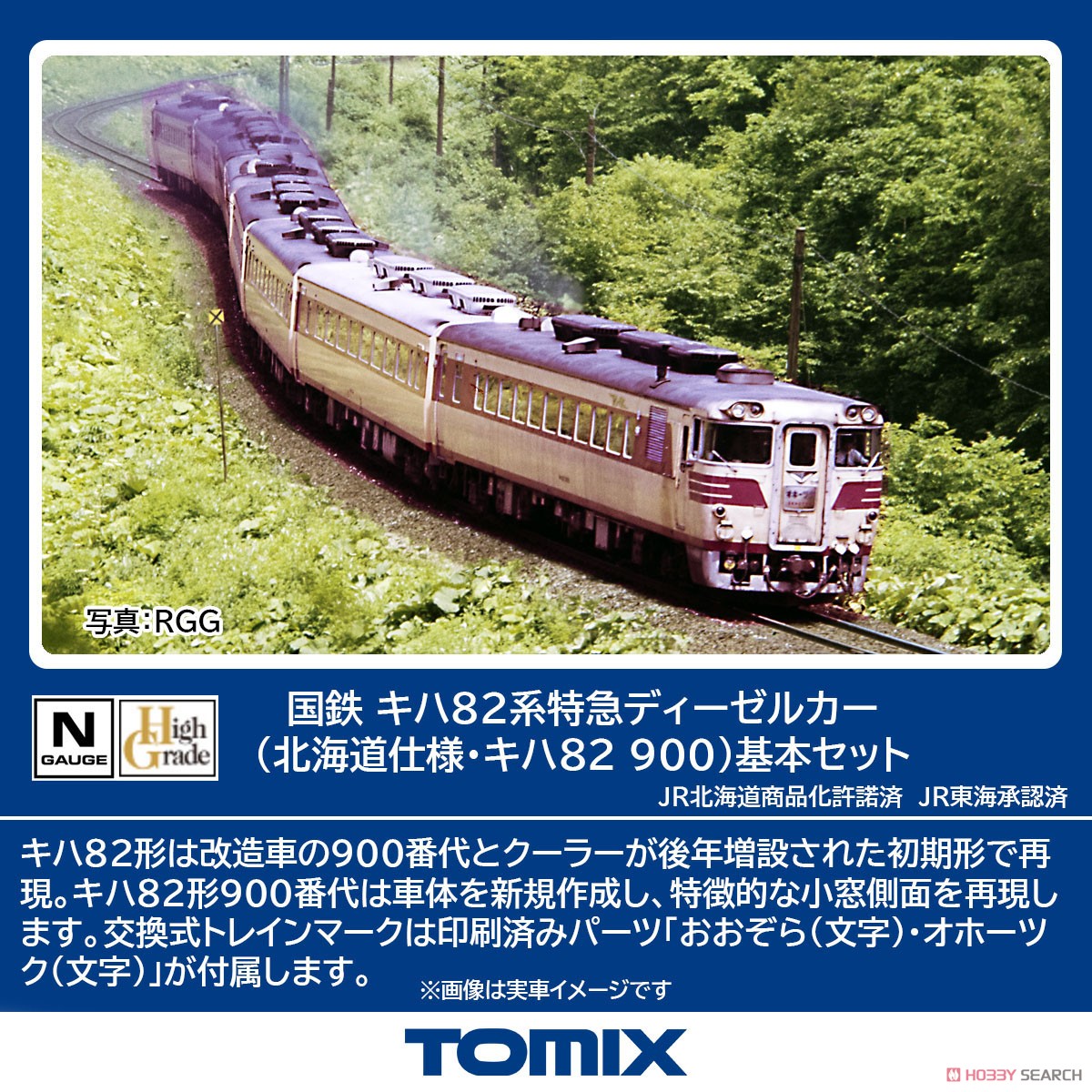 国鉄 キハ82系特急ディーゼルカー (北海道仕様・キハ82-900) 基本