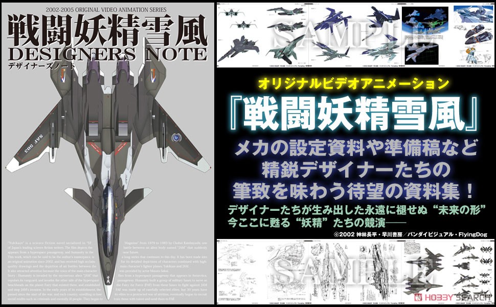 戦闘妖精雪風 デザイナーズノート (画集・設定資料集) - ホビーサーチ
