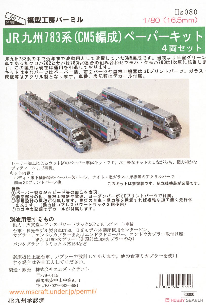 16番(HO) JR九州783系 (CM5編成) ペーパーキット (4両セット