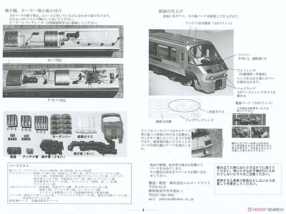 16番(HO) JR九州783系 (CM5編成) ペーパーキット (4両セット