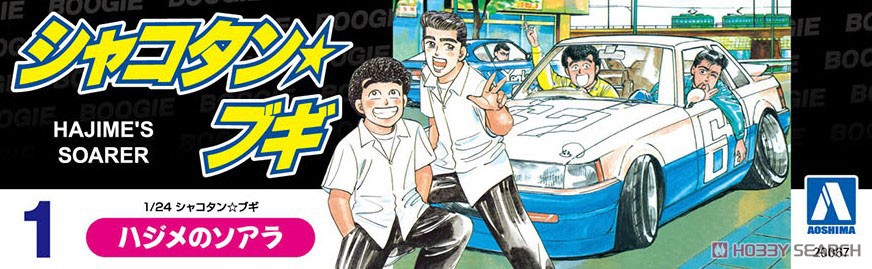 ハジメのソアラ (プラモデル) - ホビーサーチ カーモデル