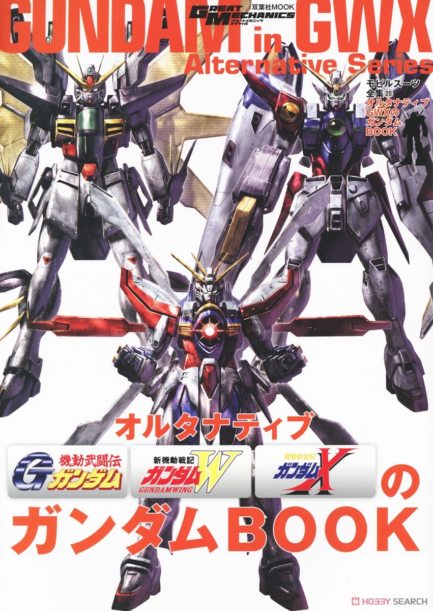 モビルスーツ全集 20 オルタナティブGWXのガンダムBOOK (画集・設定