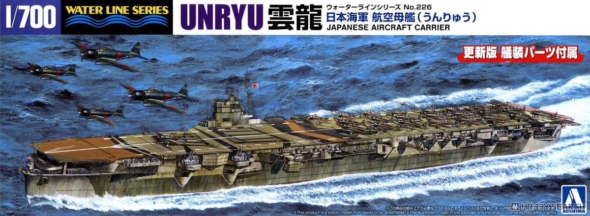 日本海軍 航空母艦 雲龍 (プラモデル) - ホビーサーチ ミリタリープラモ