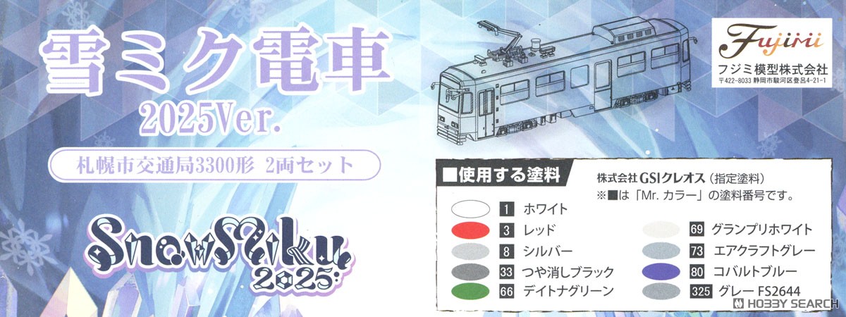 雪ミク電車 2025バージョン[標準色用3300形付き] (組み立てキット