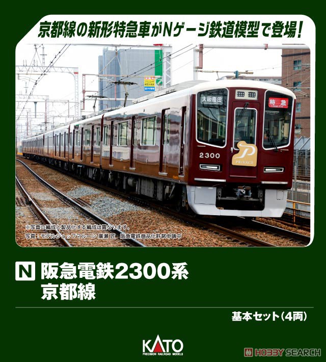 阪急電鉄2300系 京都線 基本セット(4両) (基本・4両セット) (鉄道模型