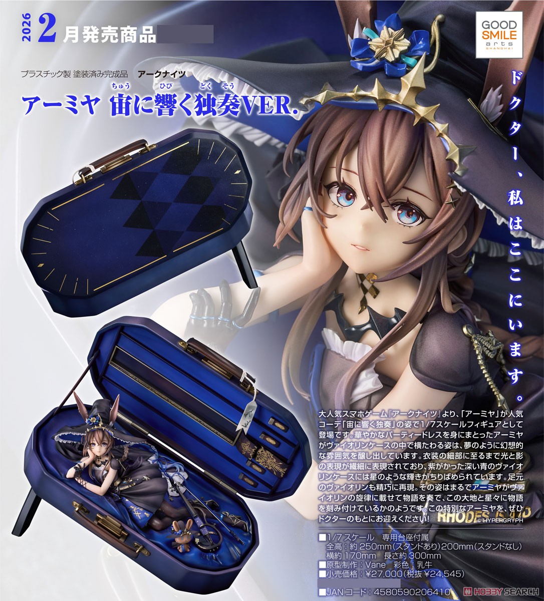 アーミヤ 宙に響く独奏VER. (フィギュア) - ホビーサーチ フィギュア