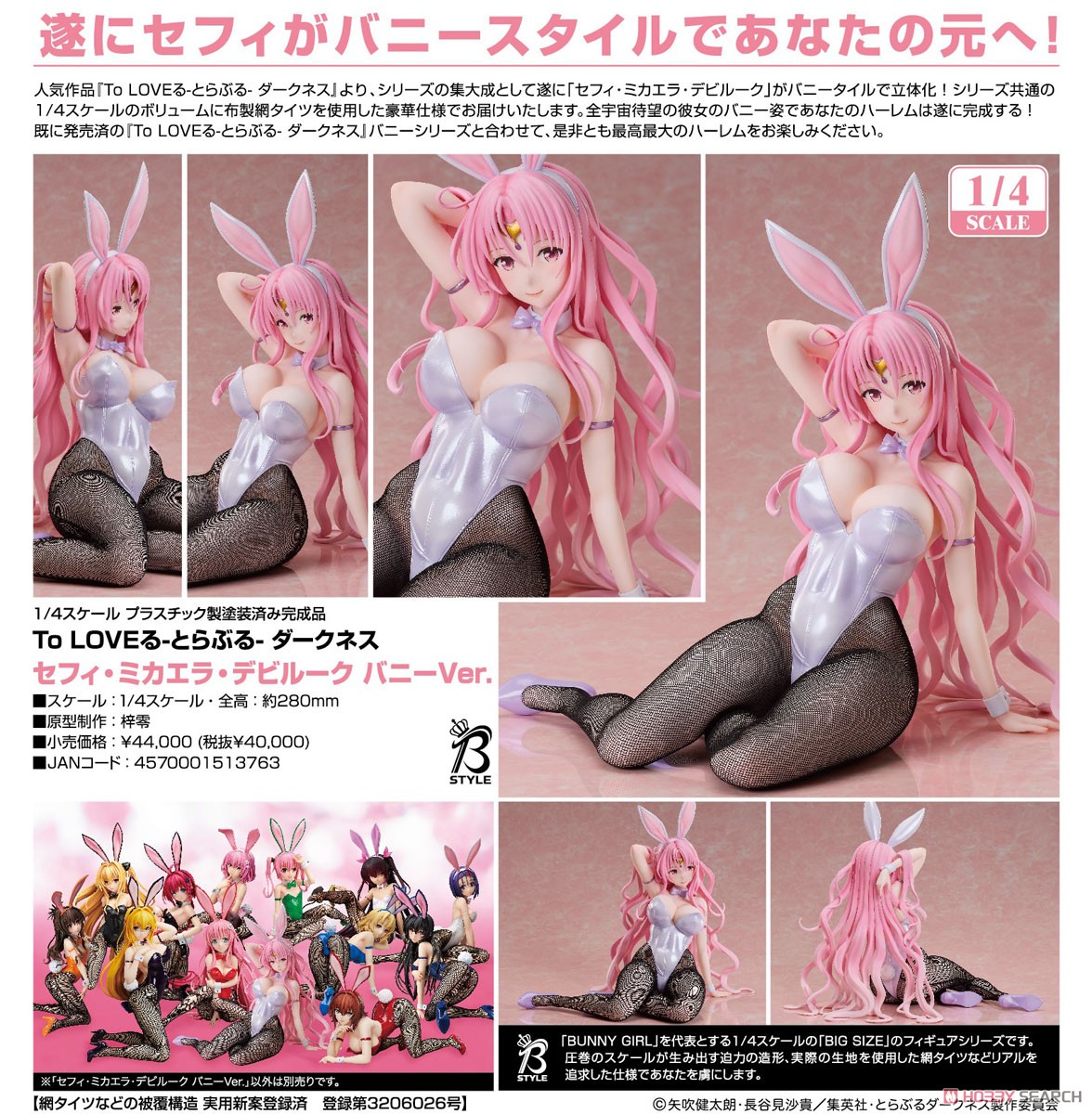 235 セフィ・ミカエラ・デビルーク バニーVer B-Style FIG] B-Style