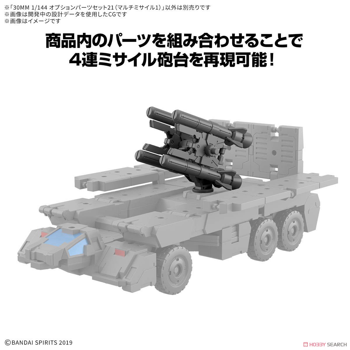 30MM 1/144 オプションパーツセット21(マルチミサイル1) (プラモデル