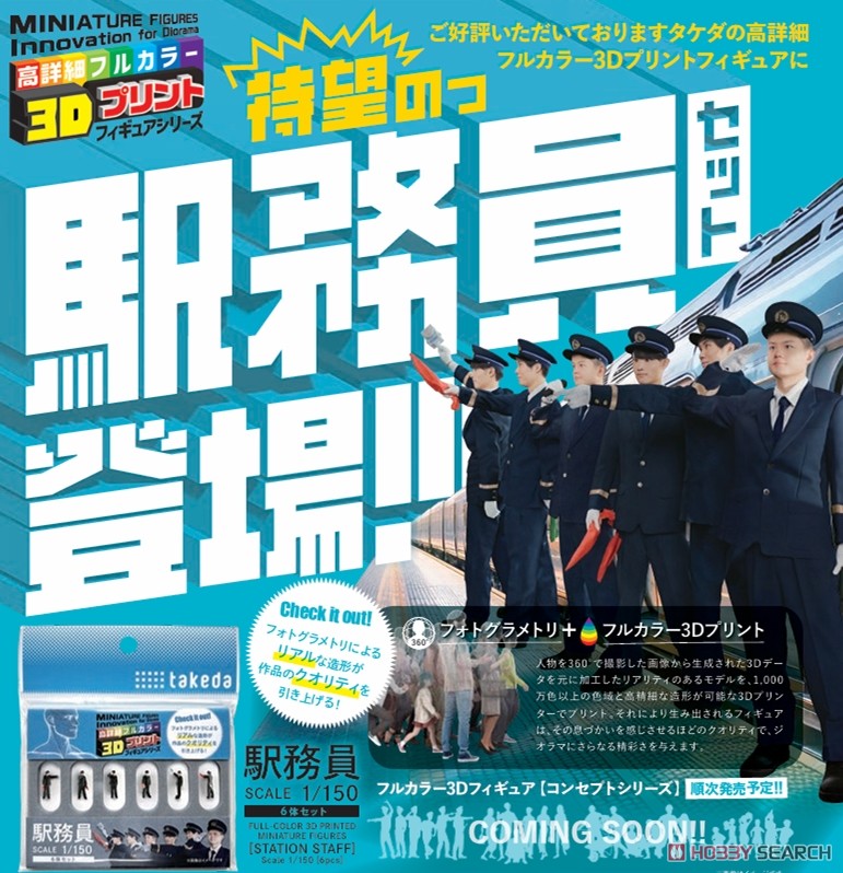 ジオラマ人形 3Dカラー1/150 駅務員 6A (6個入り) (鉄道模型) - ホビー